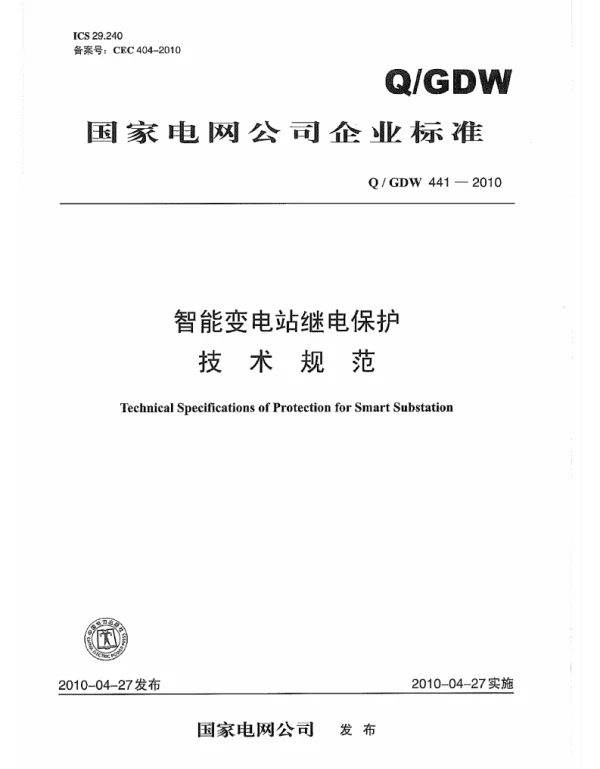 Q_GDW 441-2010 智能变电站继电保护技术规范