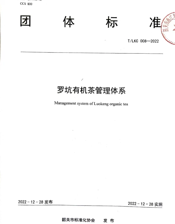 TSGAS 008-2022 规范罗坑有机茶叶生产、加工、经营过程中应建立和维护的管理需要——T