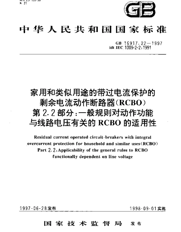 GB 16917.22-1997 家用和类似用途的带过电流保护的剩余电流动作断路器(RCCB) 第2.2部分： 一般规则对动作功能与线路电压有关的RCBO的适用性
