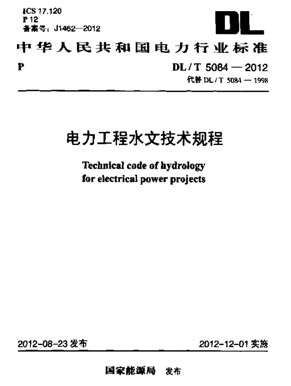 DLT 5084-2012 电力工程水文技术规程