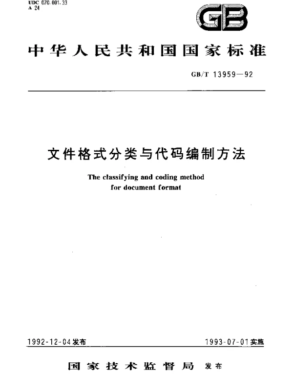GBT 13959-1992 文件格式分类与代码编制方法
