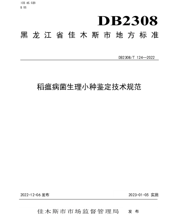 DB2308T 124-2022 稻瘟病菌生理小种鉴定技术规程