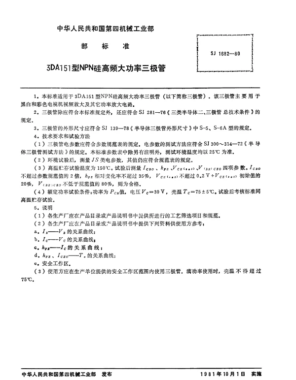 SJ 1682-1980 3DA151型NPN硅高频大功率三极管
