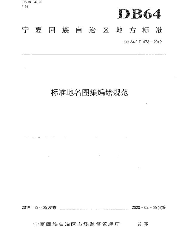DB64T 1673-2019 标准地名图集编绘规范