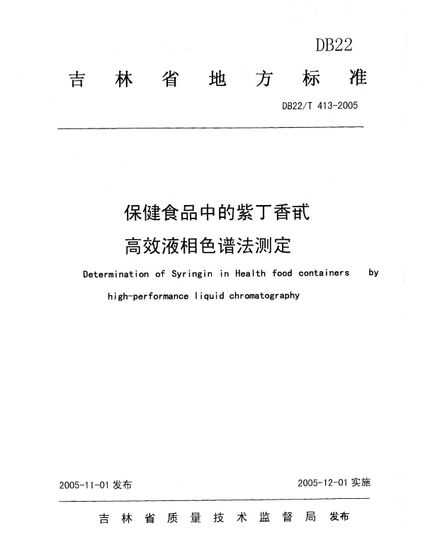 DB22T 413-2005 保健食品中的紫丁香甙高效液相色谱法测定