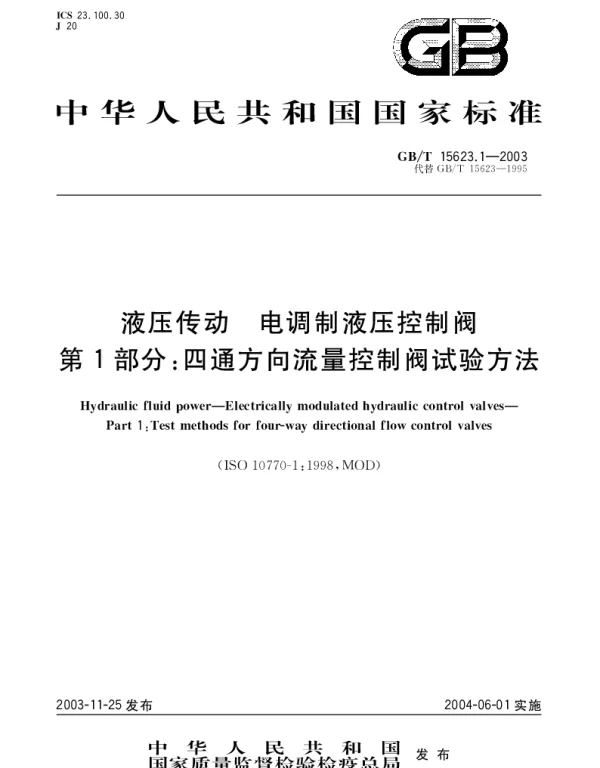 GBT 15623.1-2003 液压传动 电调制液压控制阀 第1部分：四通方向流量控制阀试验方法