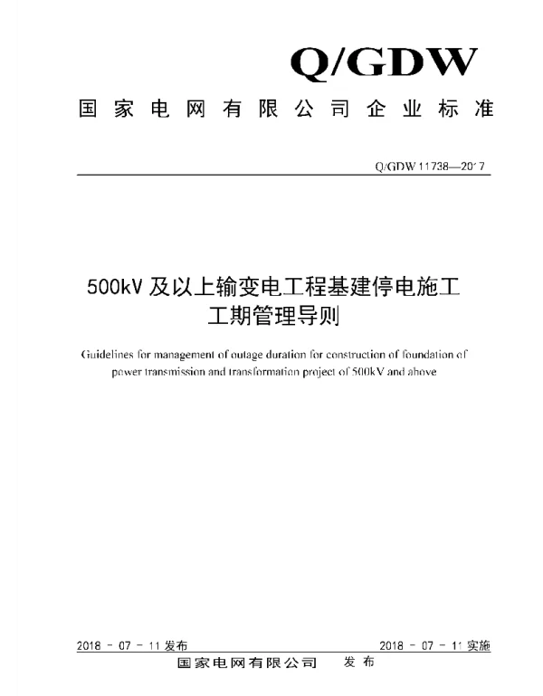 Q_GDW 11738-2017 500kV及以上输变电工程基建停电施工工程管理导则