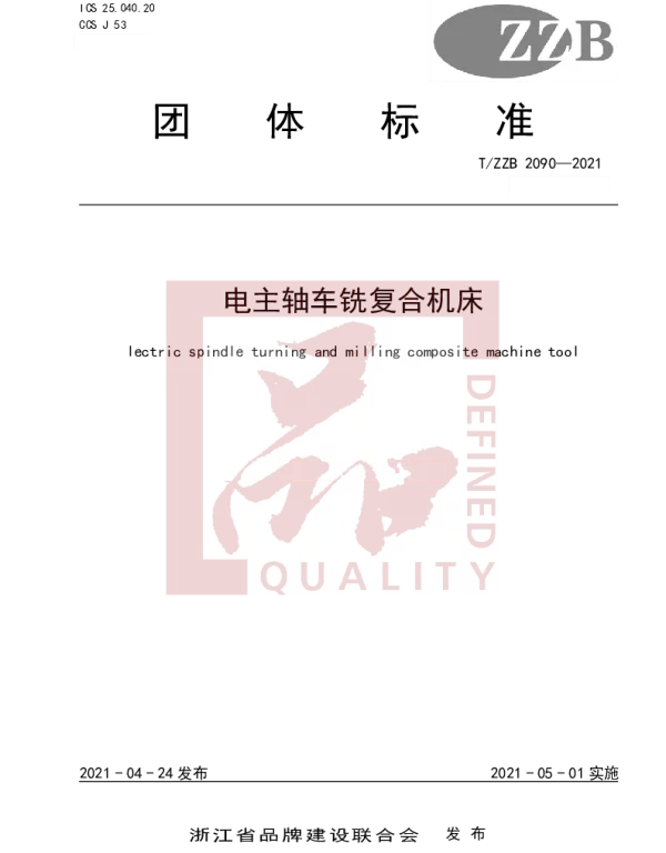 TZZB 2090-2021 电主轴车铣复合机床