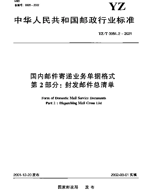 YZT 0064.2-2001 国内邮件寄递业务单据格式 第2部分：封发邮件总清单