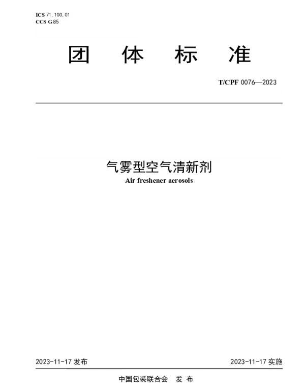 TCPF 0076-2023 气雾型空气清新剂