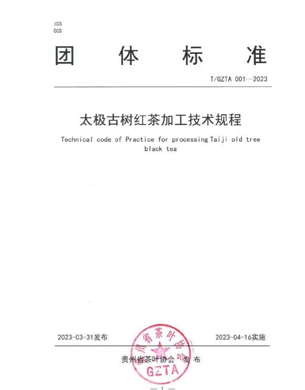 TGZTA 001-2023 太极古树红茶加工技术规程