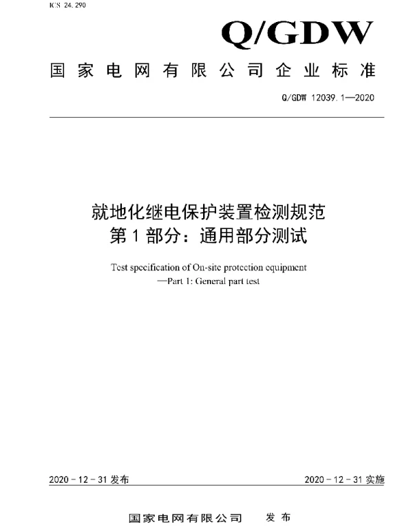 Q_GDW 12039.1-2020 就地化继电保护装置检测规范第1部分：通用部分测试