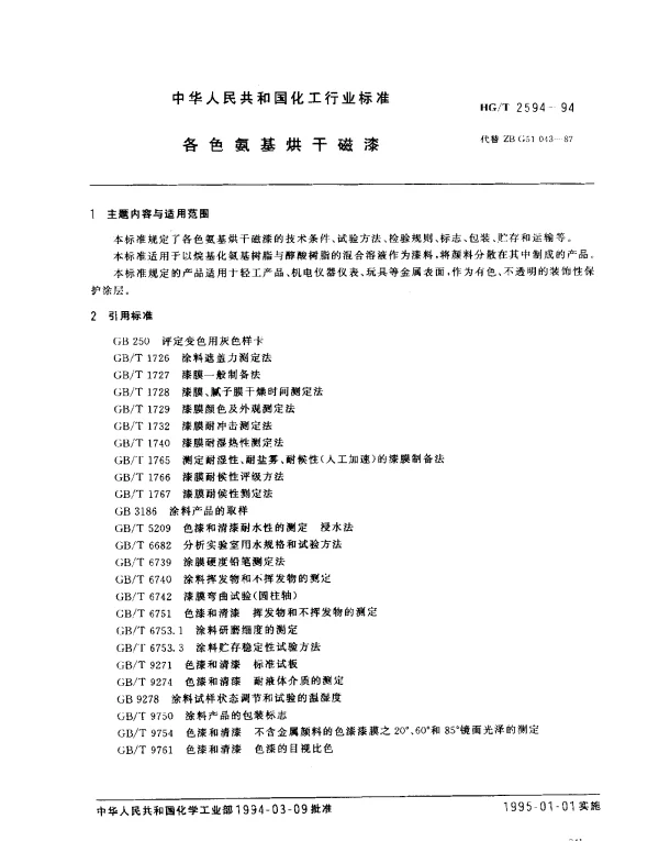HGT 2594-1994 各色氨基烘干磁漆