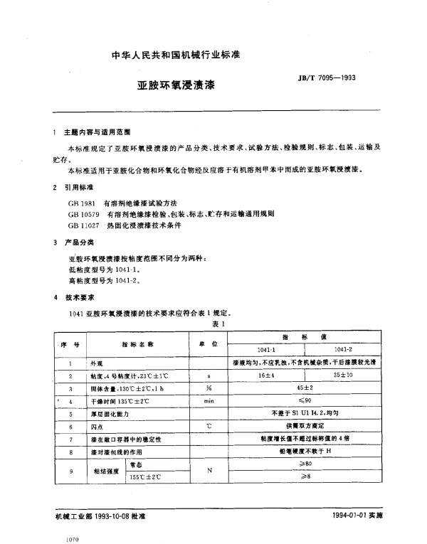 JBT 7095-1993 亚胺环氧浸渍漆
