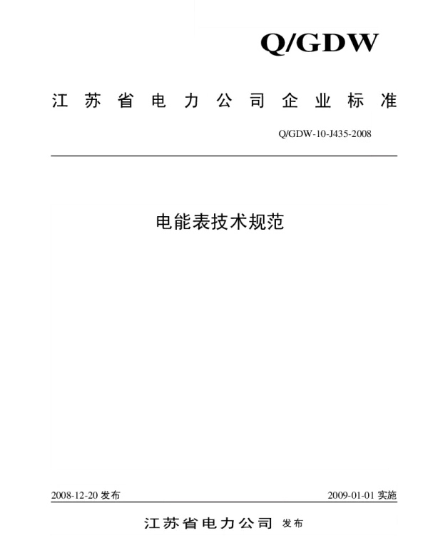 Q_GDW10 J435-2008 电能表技术规范