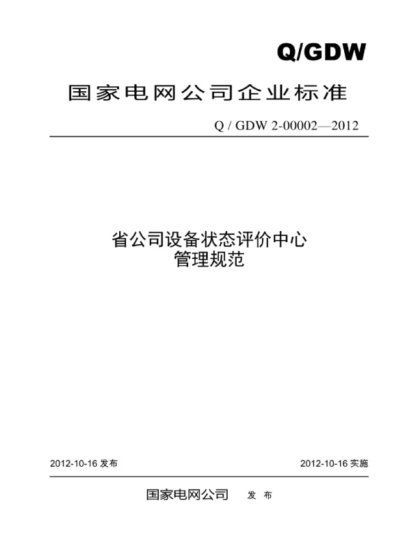 Q_GDW 2-00002-2012 省公司设备状态评价中心管理规范