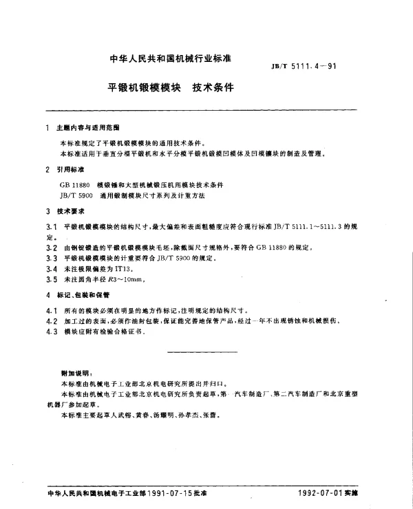 JBT 5111.4-1991 平锻机锻模模块.技术条件