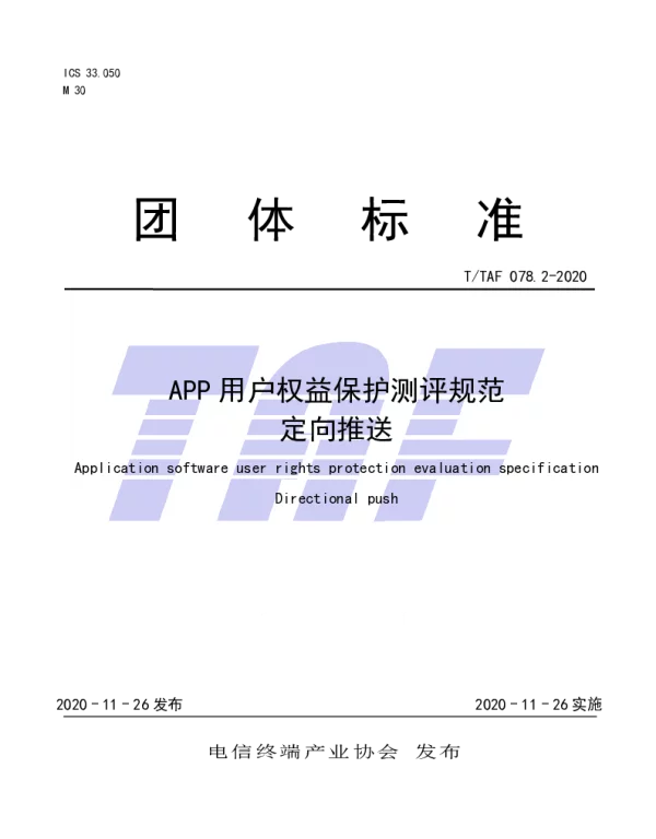 TTAF 078.2-2020 APP用户权益保护测评规范  定向推送