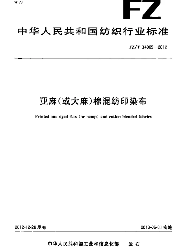 FZT 34009-2012 亚麻(或大麻)棉混纺印染布