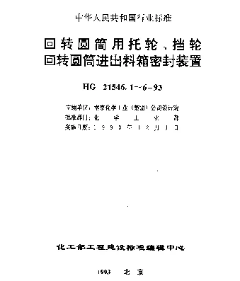 HG 21546.2-1993 回转圆筒用托轮