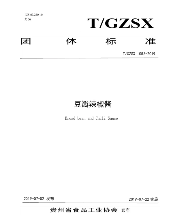 TGZSX 053-2019 豆瓣辣椒酱