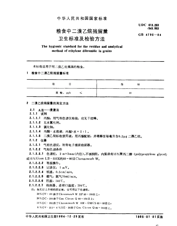 GB 4790-1984 粮食中二溴乙烷残留量卫生标准及检验方法