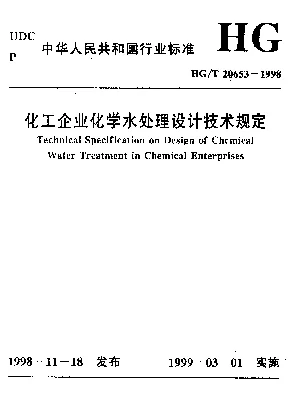 HGT 20653-1998 化工企业化学水处理设计技术规定
