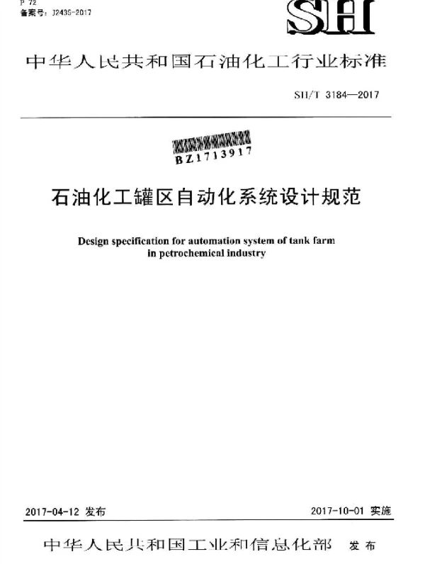 SHT 3184-2017 石油化工罐区自动化系统设计规范