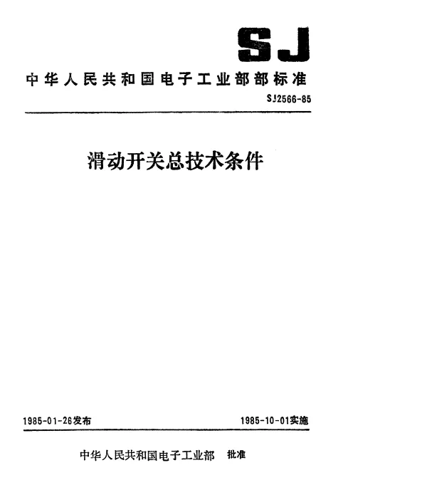 SJ 2566-1985 滑动开关总技术条件