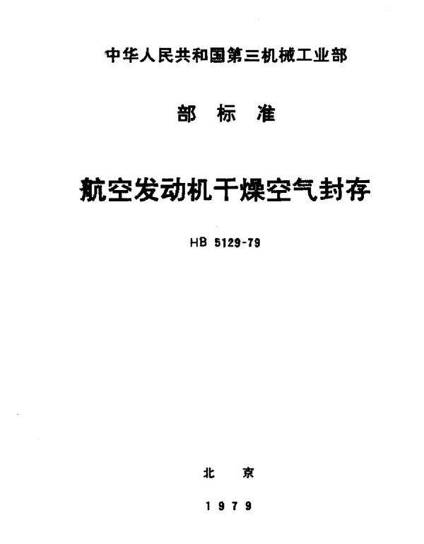 HB 5129-1979 航空发动机干燥空气封存