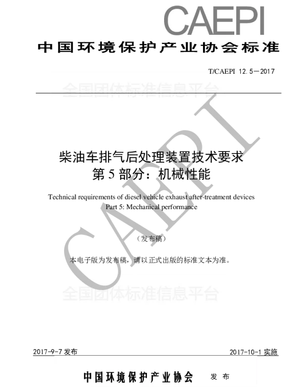 TCAEPI 12.5-2017 柴油车排气后处理装置技术要求 第5 部分：机械性能