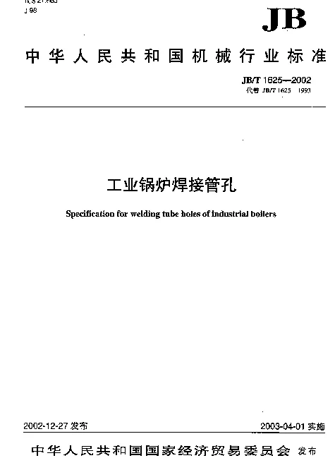 JBT 1625-2002 工业锅炉焊接管孔