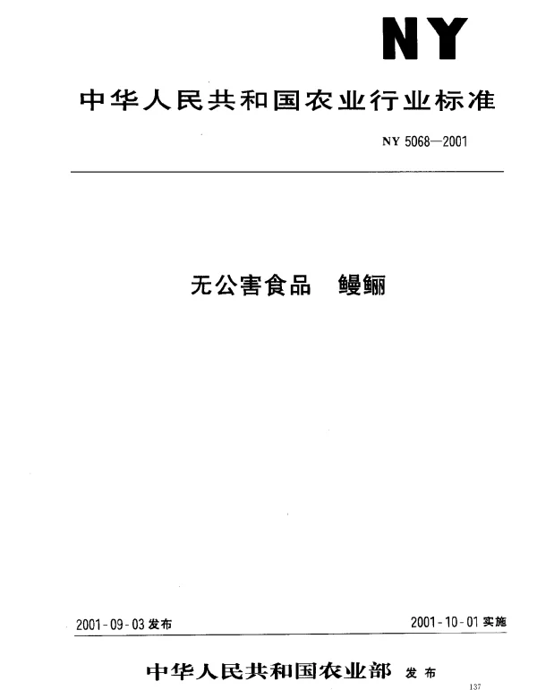 NY 5068-2001 无公害食品 鳗鲡