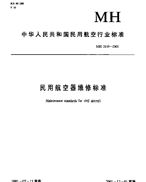 MH 3145.71-2001 民用航空器维修标准.第3单元：地面维修设施.第71部分：维修机库