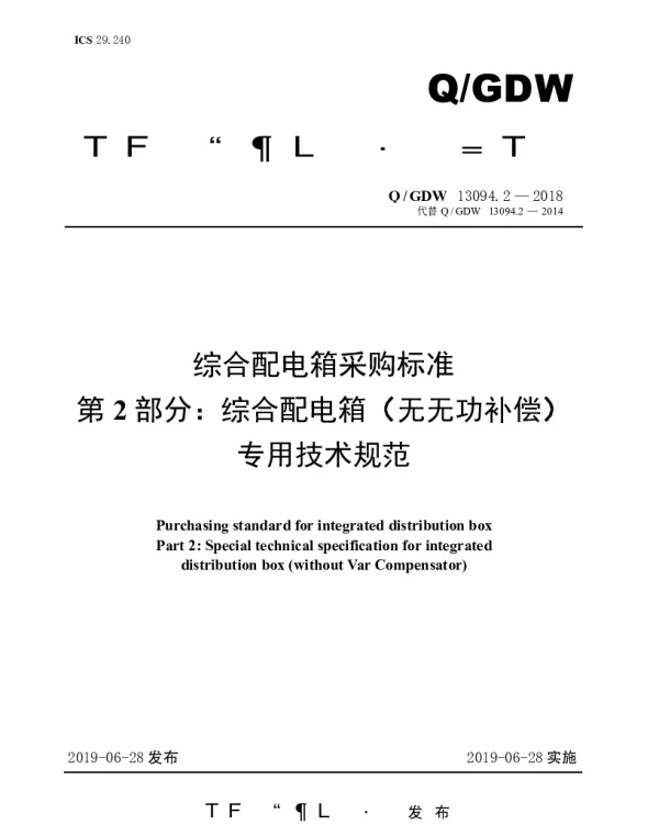 Q_GDW 13094.2-2018 综合配电箱采购标准（第2部分：综合配电箱（无无功补偿装置）专业技术规范）