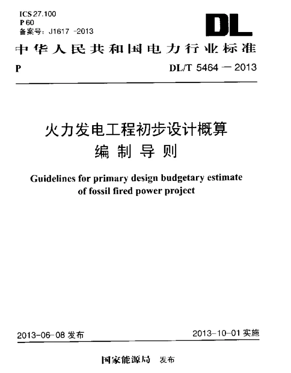 DLT 5464-2013 火力发电工程初步设计概算编制导则