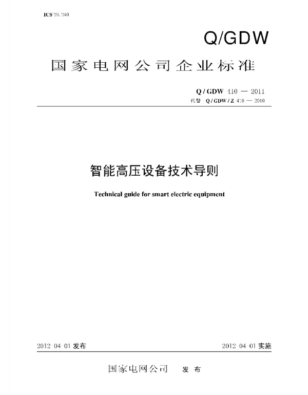 Q_GDW 410-2011 智能高压设计技术导则
