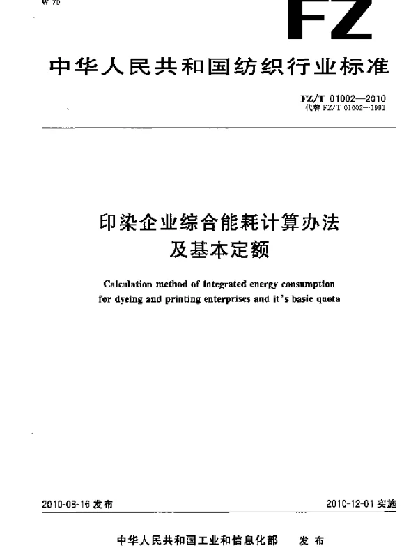 FZT 01002-2010 印染企业综合能耗计算办法及基本定额