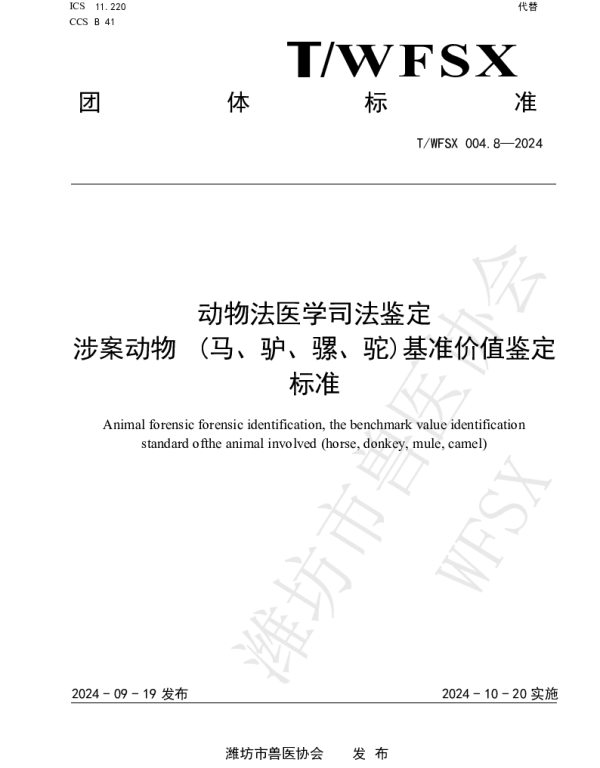 TWFSX  004.8-2024 动物法医学司法鉴定 涉案动物 (马、驴、骡、驼)基准价值鉴定标准