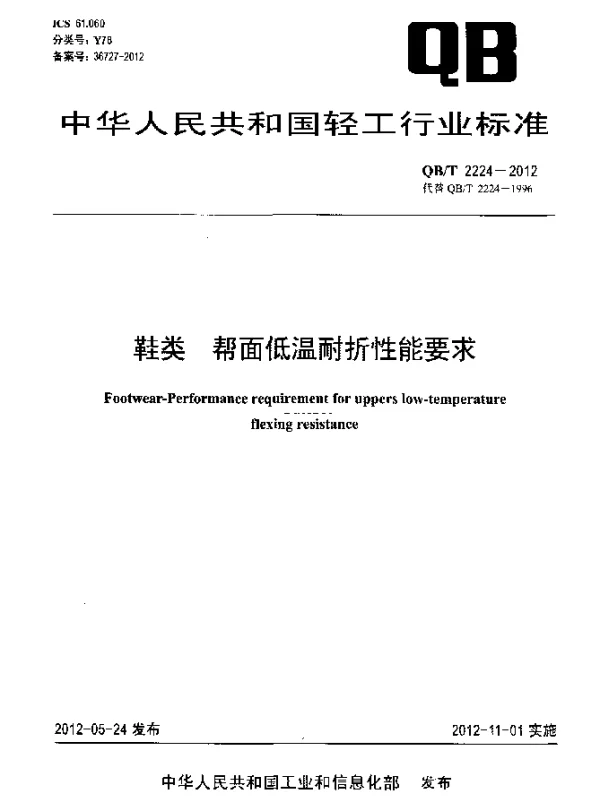 QBT 2224-2012 鞋类.帮面低温耐折性能要求