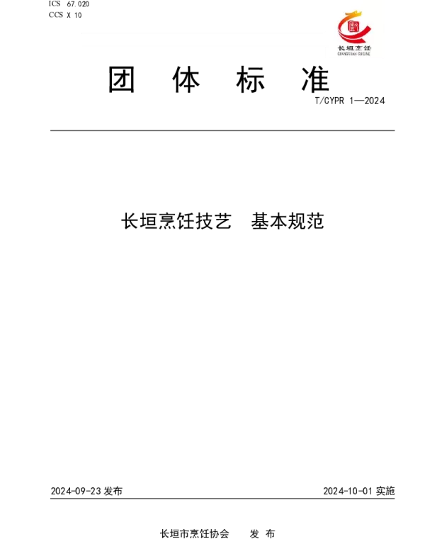 TCYPR 1-2024 长垣烹饪技艺  基本规范