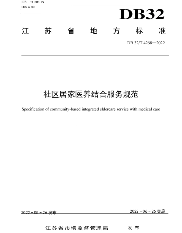 DB32T 4268-2022 社区居家医养结合服务规范
