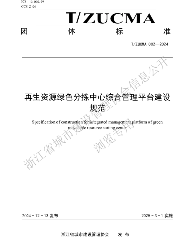 TZUCMA 002-2024 再生资源绿色分拣中心综合管理平台建设规范