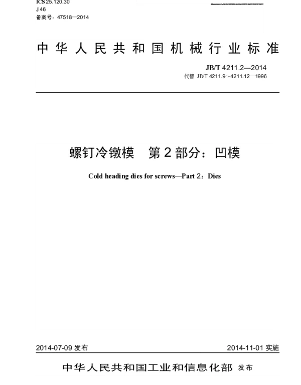JBT 4211.2-2014 螺钉冷镦模 第2部分：凹模