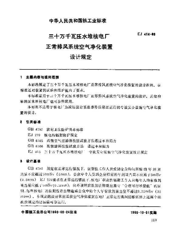 EJ 414-1989 三十万千瓦压水堆核电厂.正常排风系统空气净化装置设计规定