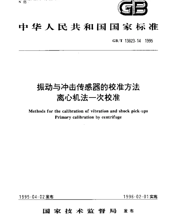 GBT 13823.14-1995 振动与冲击传感器的校准方法 离心机法一次校准
