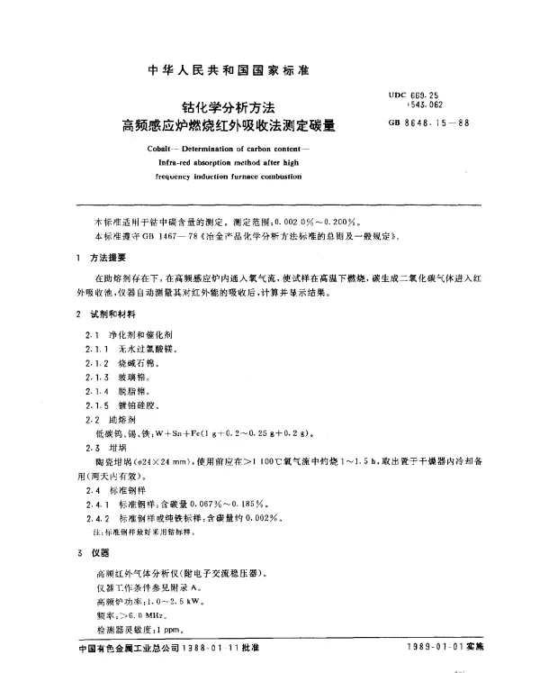 GB 8648.15-1988 钴化学分析方法 高频感应炉燃烧红外吸收法测定碳量
