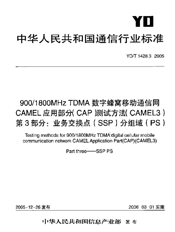 YDT 1428.3-2005 9001800MHz TDMA数字蜂窝移动通信网CAMEL应用部分(CAP)测试方法(CAMEL3).第3部分：业务交换点(SSP)分组域(PS)