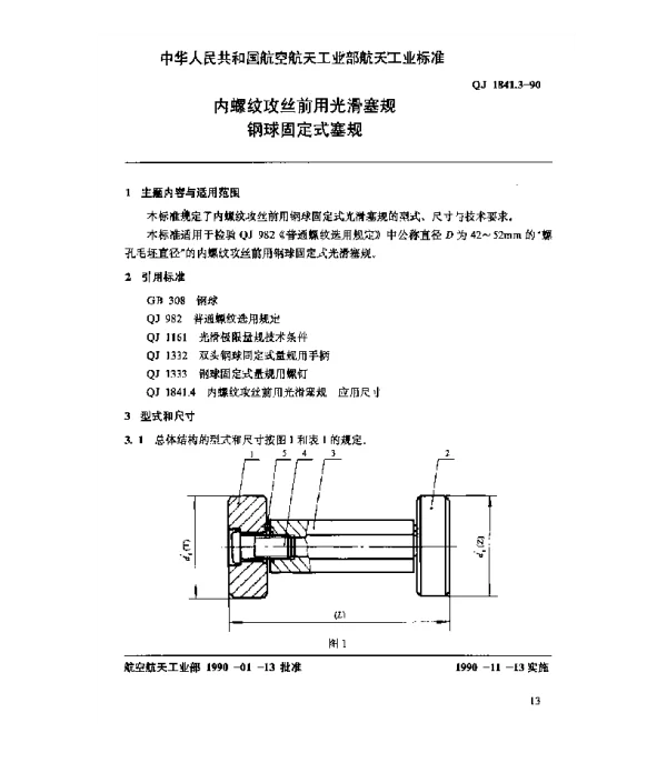 QJ 1841.3-1990 内螺纹攻丝前用光滑塞规 钢球固定式塞规