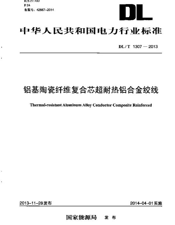 DLT 1307-2013 铝基陶瓷纤维复合芯超耐热铝合金绞线